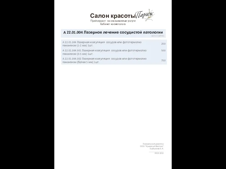 Салон красоты Прейскурант на оказываемые услуги Кабинет косметолога Генеральный директор