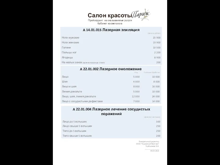 Салон красоты Прейскурант на оказываемые услуги Кабинет косметолога Генеральный директор