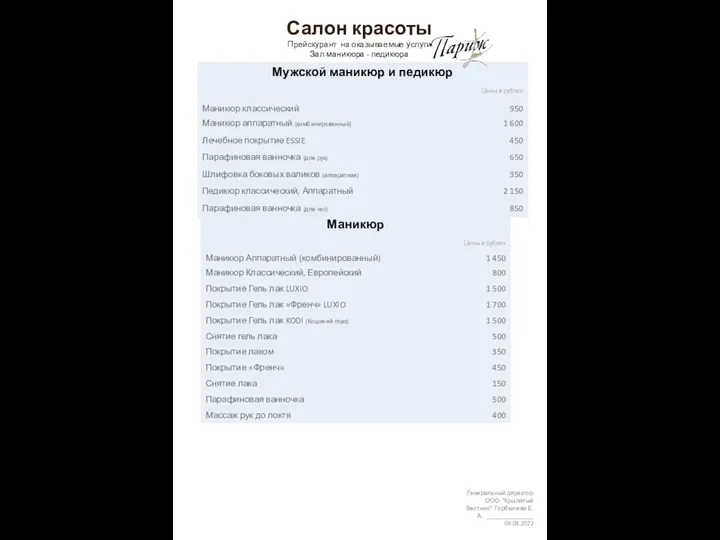 Салон красоты Прейскурант на оказываемые услуги Зал маникюра - педикюра