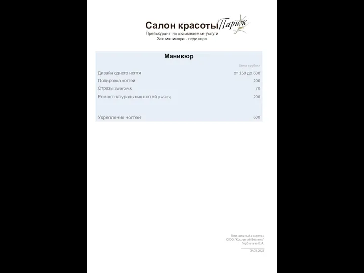 Салон красоты Прейскурант на оказываемые услуги Зал маникюра - педикюра