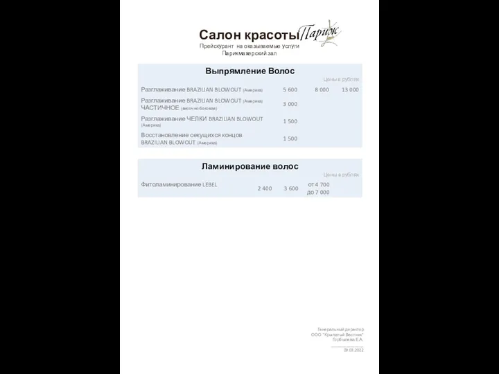 Салон красоты Прейскурант на оказываемые услуги Парикмахерский зал Генеральный директор