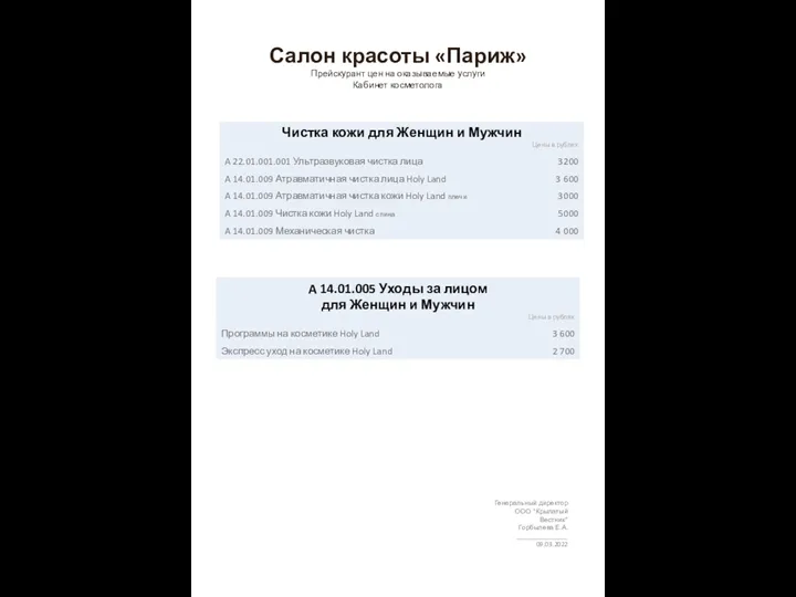 Салон красоты «Париж» Прейскурант цен на оказываемые услуги Кабинет косметолога