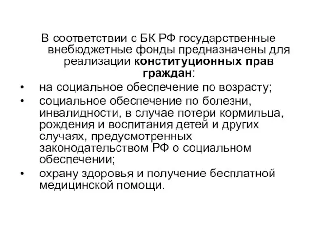 В соответствии с БК РФ государственные внебюджетные фонды предназначены для