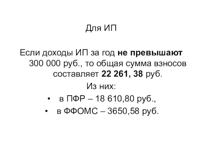 Для ИП Если доходы ИП за год не превышают 300 000 руб., то