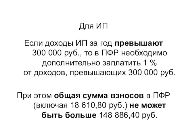 Для ИП Если доходы ИП за год превышают 300 000 руб., то в