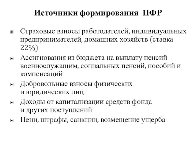 Источники формирования ПФР Страховые взносы работодателей, индивидуальных предпринимателей, домашних хозяйств