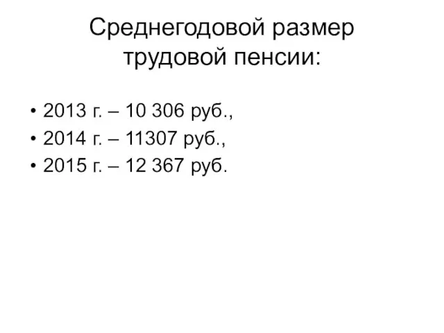Среднегодовой размер трудовой пенсии: 2013 г. – 10 306 руб., 2014 г. –
