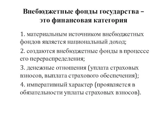 Внебюджетные фонды государства – это финансовая категория 1. материальным источником внебюджетных фондов является