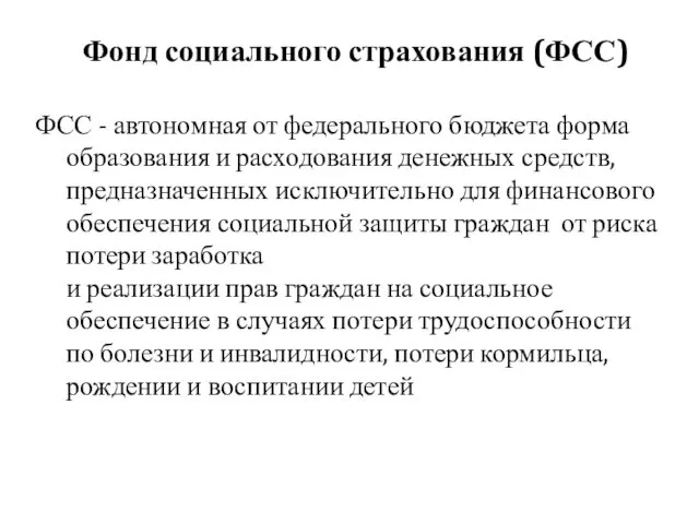 Фонд социального страхования (ФСС) ФСС - автономная от федерального бюджета