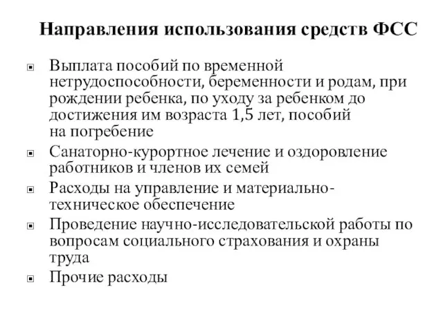 Направления использования средств ФСС Выплата пособий по временной нетрудоспособности, беременности и родам, при