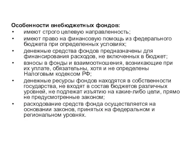 Особенности внебюджетных фондов: имеют строго целевую направленность; имеют право на