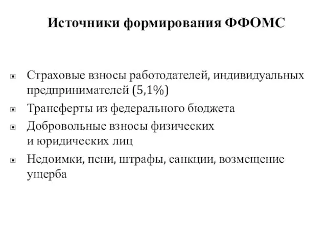 Источники формирования ФФОМС Страховые взносы работодателей, индивидуальных предпринимателей (5,1%) Трансферты