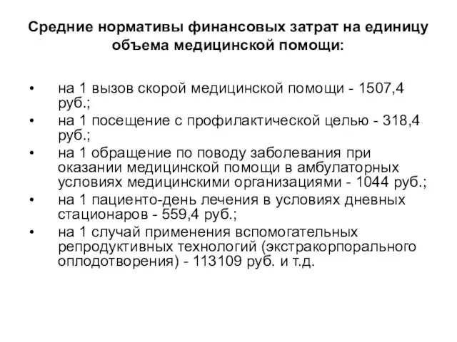 Средние нормативы финансовых затрат на единицу объема медицинской помощи: на 1 вызов скорой