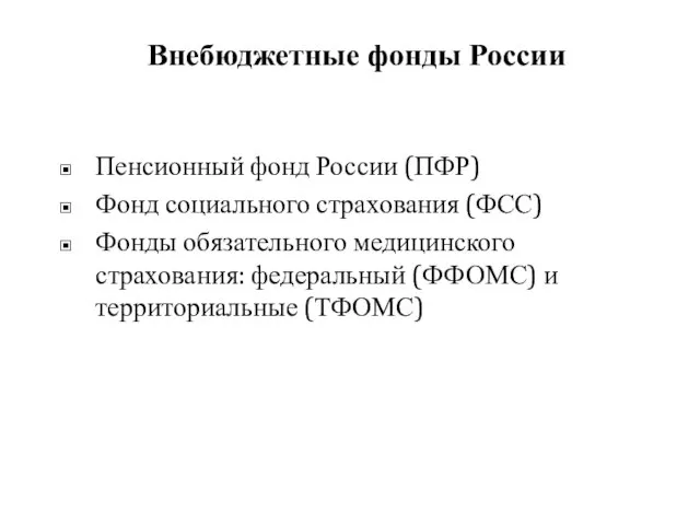 Внебюджетные фонды России Пенсионный фонд России (ПФР) Фонд социального страхования