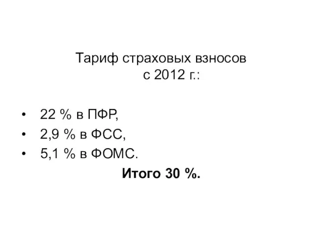 Тариф страховых взносов с 2012 г.: 22 % в ПФР, 2,9 % в