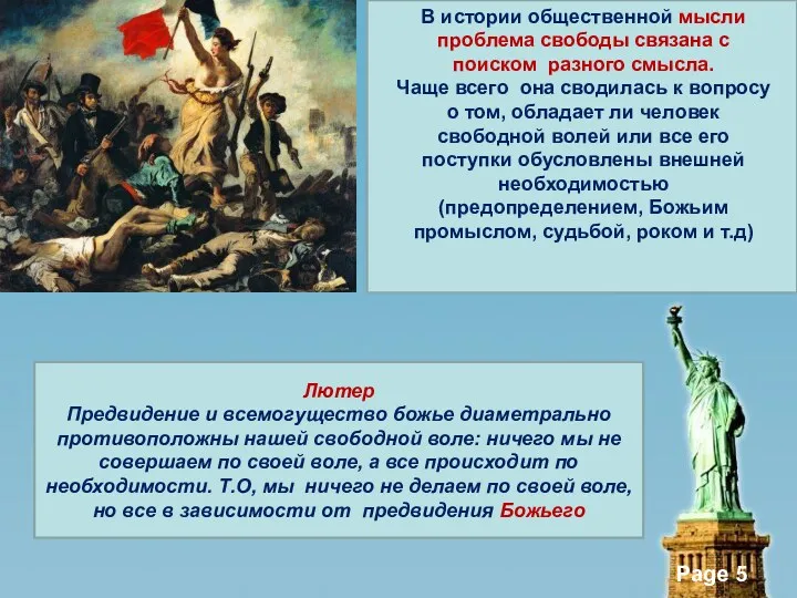 Лютер Предвидение и всемогущество божье диаметрально противоположны нашей свободной воле: