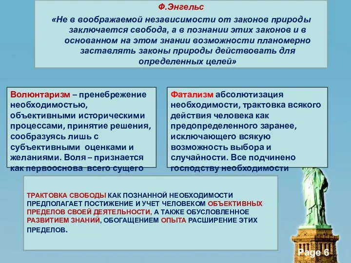 Ф.Энгельс «Не в воображаемой независимости от законов природы заключается свобода,