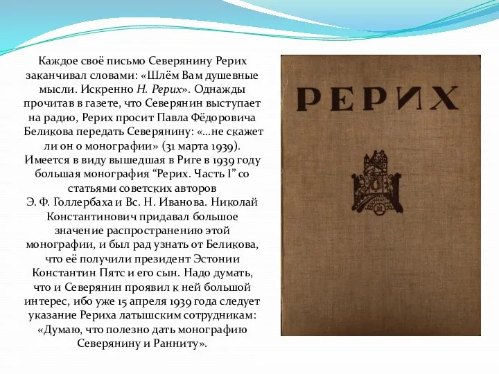 Каждое своё письмо Северянину Рерих заканчивал словами: «Шлём Вам душевные