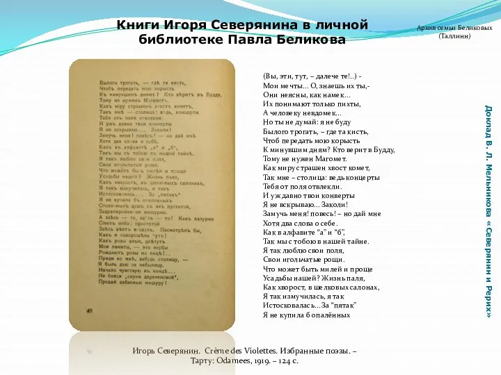 Доклад В. Л. Мельникова «Северянин и Рерих» Книги Игоря Северянина