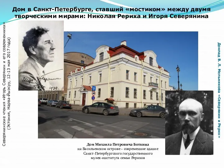 Дом в Санкт-Петербурге, ставший «мостиком» между двумя творческими мирами: Николая