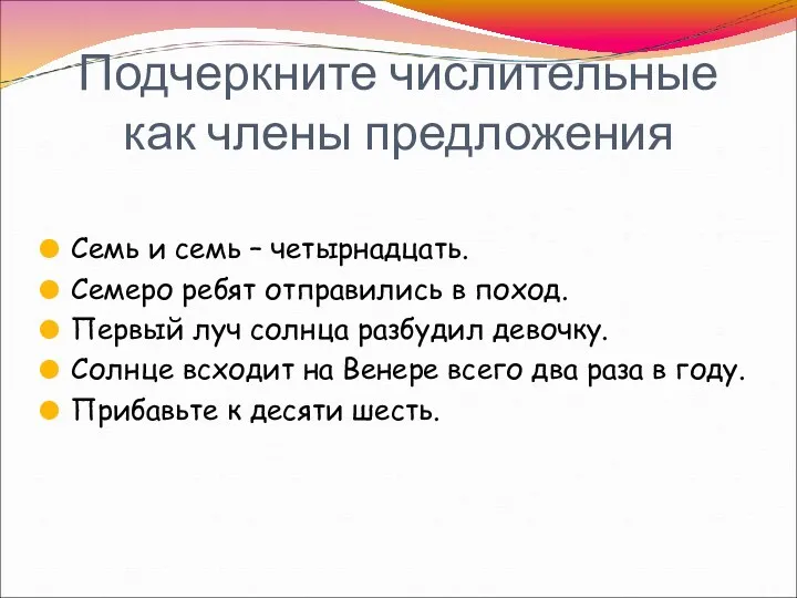 Подчеркните числительные как члены предложения Семь и семь – четырнадцать.