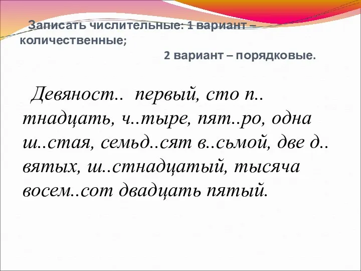 Записать числительные: 1 вариант – количественные; 2 вариант – порядковые.