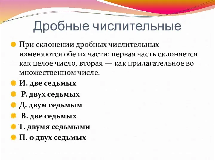 Дробные числительные При склонении дробных числительных изменяются обе их части: