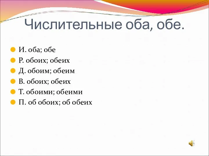 Числительные оба, обе. И. оба; обе Р. обоих; обеих Д.