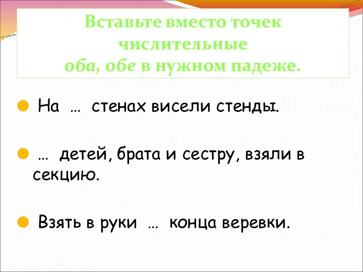 На … стенах висели стенды. … детей, брата и сестру,