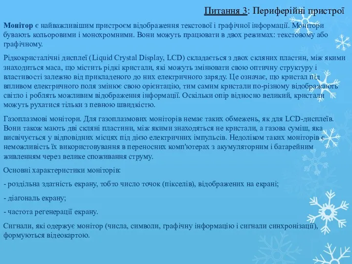 Монітор є найважливішим пристроєм відображення текстової і графічної інформації. Монітори