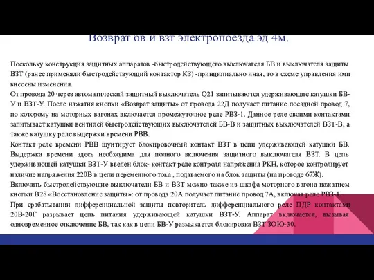 Возврат бв и взт электропоезда эд 4м. Поскольку конструкция защитных