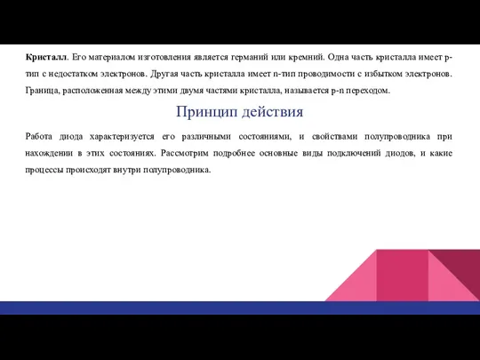 Кристалл. Его материалом изготовления является германий или кремний. Одна часть