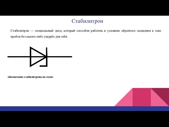 Стабилитрон Стабилитрон — специальный диод, который способен работать в условиях