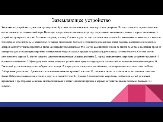 Заземляющее устройство Описание электропоездов и электровозов, расписание поездов, фотографии Заземляющее