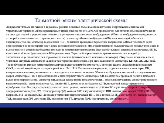 Тормозной режим электрической схемы Для работы тяговых двигателей в тормозном