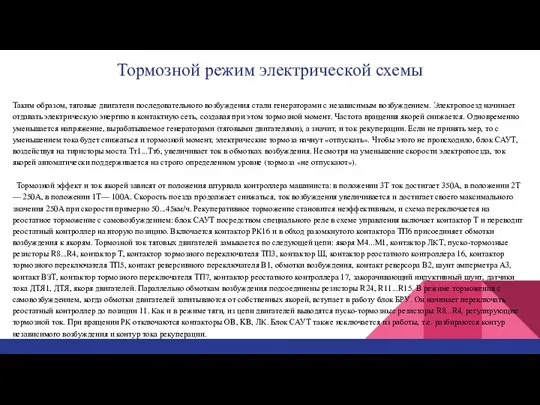 Тормозной режим электрической схемы Таким образом, тяговые двигатели последовательного возбуждения