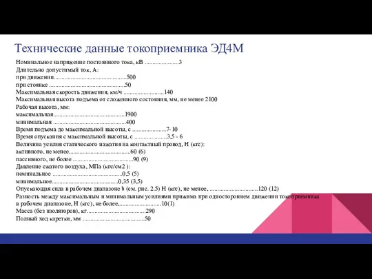 Технические данные токоприемника ЭД4М Номинальное напряжение постоянного тока, кВ ......................3