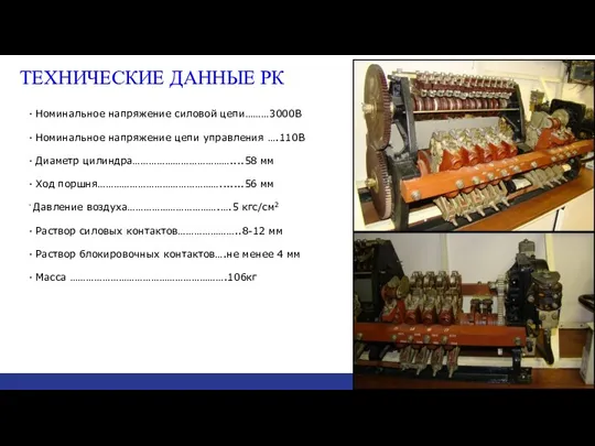 ТЕХНИЧЕСКИЕ ДАННЫЕ РК · Номинальное напряжение силовой цепи………3000В · Номинальное