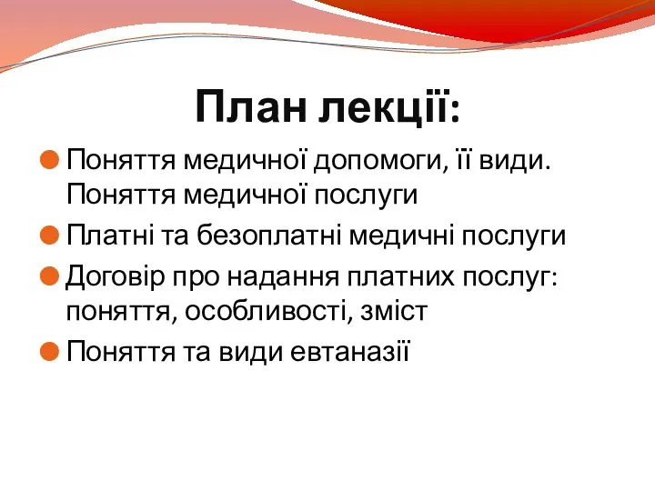 План лекції: Поняття медичної допомоги, її види. Поняття медичної послуги