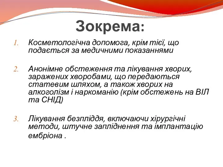 Зокрема: Косметологічна допомога, крім тієї, що подається за медичними показаннями