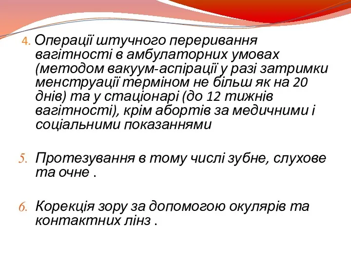 4. Операції штучного переривання вагітності в амбулаторних умовах (методом вакуум-аспірації