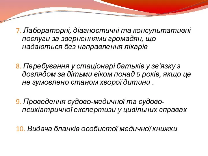 7. Лабораторні, діагностичні та консультативні послуги за зверненнями громадян, що