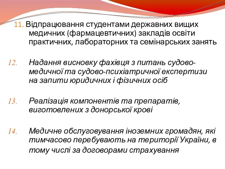 11. Відпрацювання студентами державних вищих медичних (фармацевтичних) закладів освіти практичних,