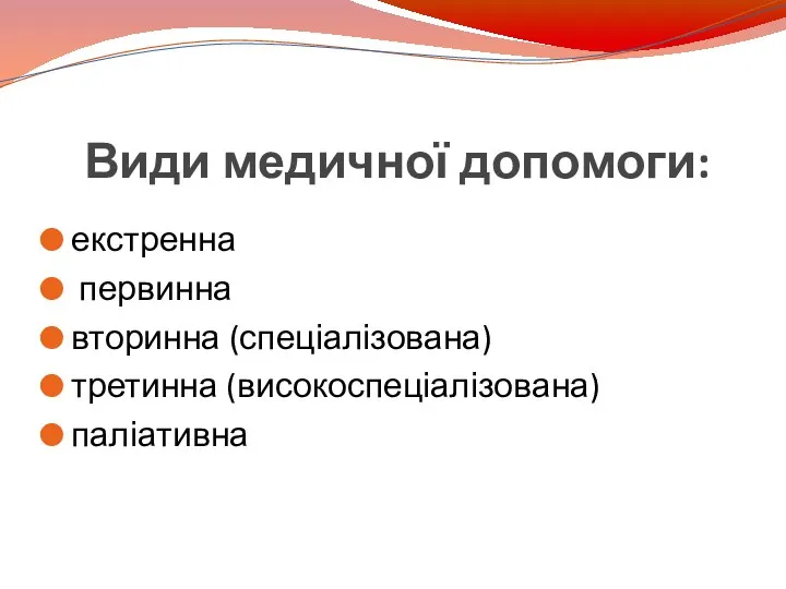 Види медичної допомоги: екстренна первинна вторинна (спеціалізована) третинна (високоспеціалізована) паліативна