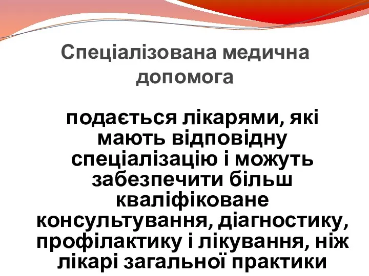 Спеціалізована медична допомога подається лікарями, які мають відповідну спеціалізацію і