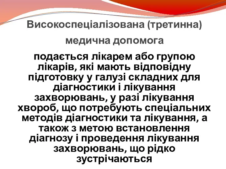 Високоспеціалізована (третинна) медична допомога подається лікарем або групою лікарів, які