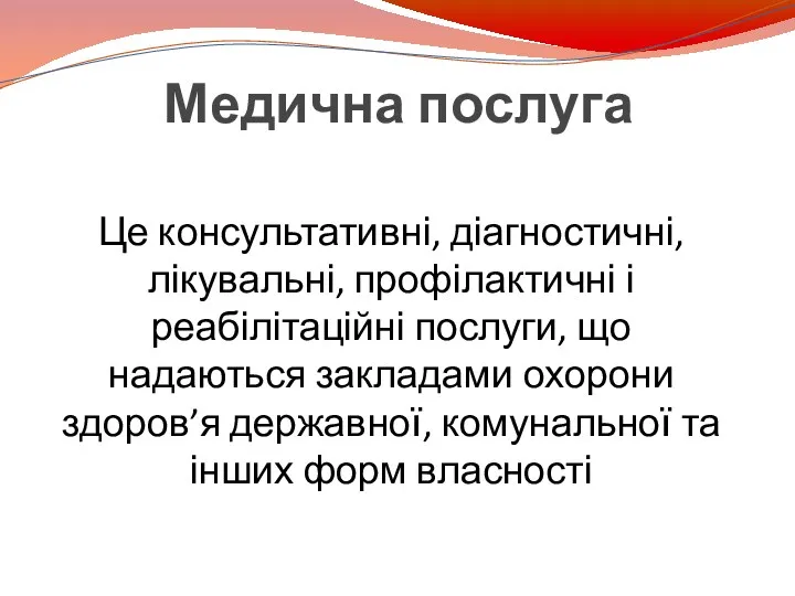 Медична послуга Це консультативні, діагностичні, лікувальні, профілактичні і реабілітаційні послуги,