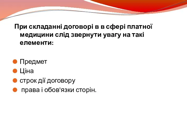 При складанні договорі в в сфері платної медицини слід звернути