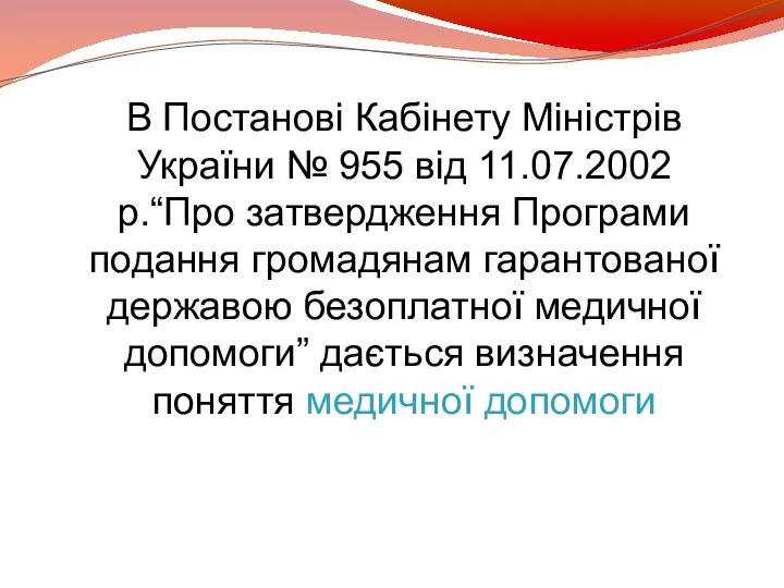 В Постанові Кабінету Міністрів України № 955 від 11.07.2002р.“Про затвердження