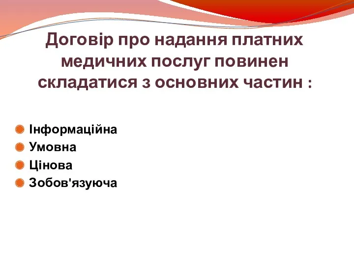 Договір про надання платних медичних послуг повинен складатися з основних частин : Інформаційна Умовна Цінова Зобов'язуюча